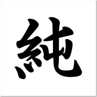 純 (Pure, Innocent ) japanese kanji writing - black text Posters and Art